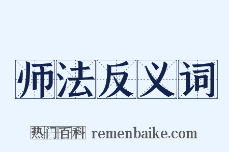 师法反义词是什么意思的图片